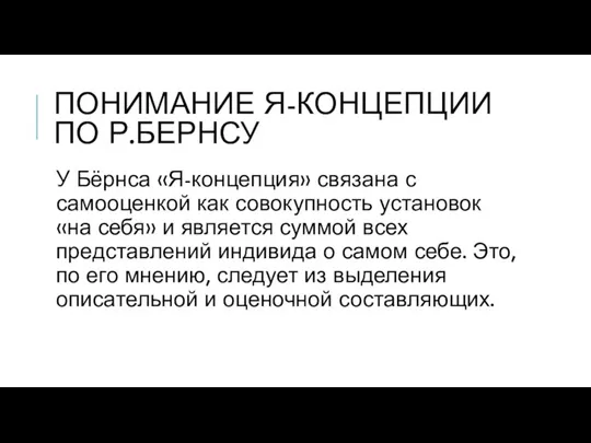 ПОНИМАНИЕ Я-КОНЦЕПЦИИ ПО Р.БЕРНСУ У Бёрнса «Я-концепция» связана с самооценкой как совокупность