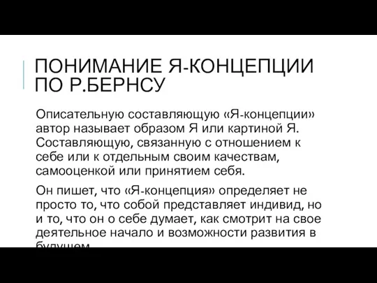 ПОНИМАНИЕ Я-КОНЦЕПЦИИ ПО Р.БЕРНСУ Описательную составляющую «Я-концепции» автор называет образом Я или