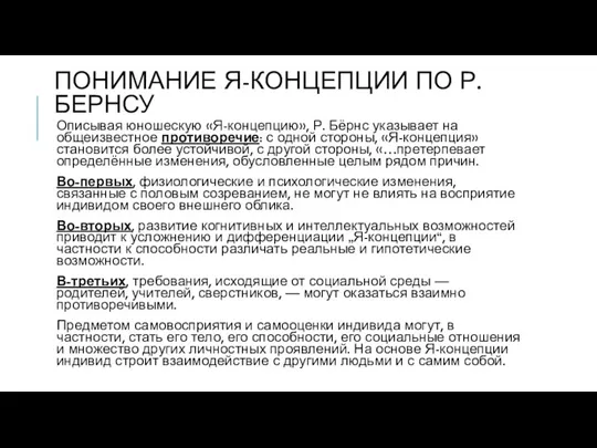 ПОНИМАНИЕ Я-КОНЦЕПЦИИ ПО Р.БЕРНСУ Описывая юношескую «Я-концепцию», Р. Бёрнс указывает на общеизвестное