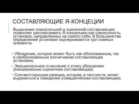 СОСТАВЛЯЮЩИЕ Я-КОНЦЕЦИИ Выделение описательной и оценочной составляющих позволяет рассматривать Я-концепцию как совокупность