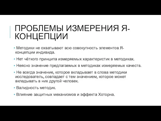 ПРОБЛЕМЫ ИЗМЕРЕНИЯ Я-КОНЦЕПЦИИ Методики не охватывают всю совокупность элементов Я-концепции индивида. Нет