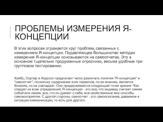 ПРОБЛЕМЫ ИЗМЕРЕНИЯ Я-КОНЦЕПЦИИ В этих вопросах отражается круг проблем, связанных с измерением