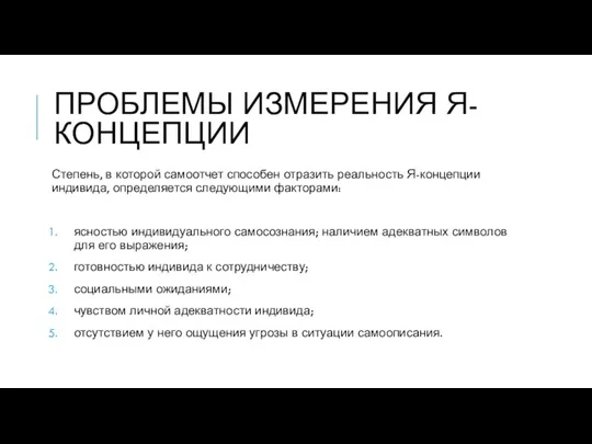 ПРОБЛЕМЫ ИЗМЕРЕНИЯ Я-КОНЦЕПЦИИ Степень, в которой самоотчет способен отразить реальность Я-концепции индивида,