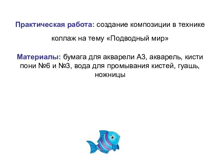 Практическая работа: создание композиции в технике коллаж на тему «Подводный мир» Материалы: