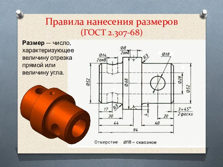 Правила нанесения размеров (ГОСТ 2.307-68) Размер — число, характеризующее величину отрезка прямой или величину угла.