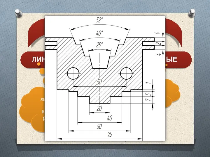 РАЗМЕРЫ ЛИНЕЙНЫЕ УГЛОВЫЕ характеризуют длину, ширину, толщину, высоту, диаметр или радиус измеряемой