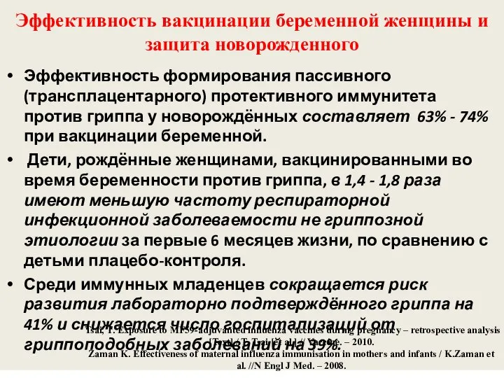 Эффективность вакцинации беременной женщины и защита новорожденного Эффективность формирования пассивного (трансплацентарного) протективного