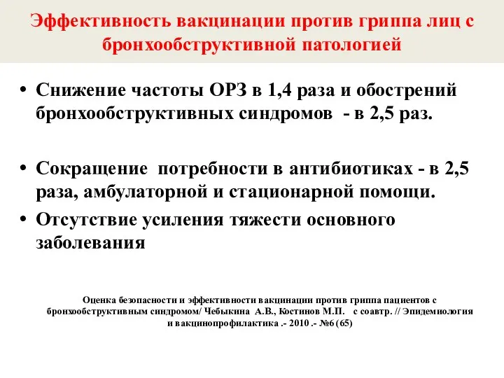 Эффективность вакцинации против гриппа лиц с бронхообструктивной патологией Снижение частоты ОРЗ в