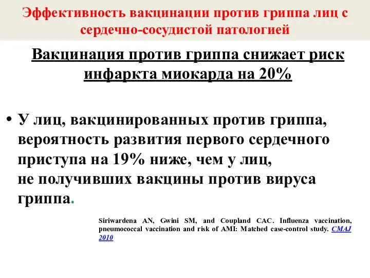 Вакцинация против гриппа снижает риск инфаркта миокарда на 20% У лиц, вакцинированных