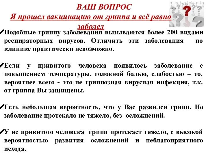 ВАШ ВОПРОС Я прошел вакцинацию от гриппа и всё равно заболел Подобные