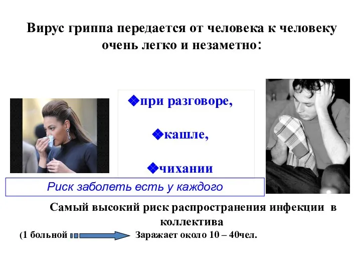 Вирус гриппа передается от человека к человеку очень легко и незаметно: при