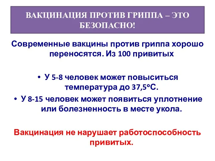 ВАКЦИНАЦИЯ ПРОТИВ ГРИППА – ЭТО БЕЗОПАСНО! Современные вакцины против гриппа хорошо переносятся.