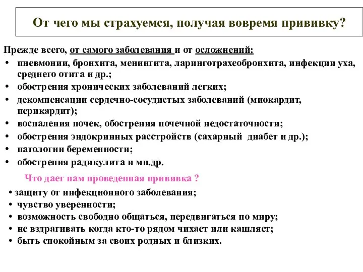 Прежде всего, от самого заболевания и от осложнений: пневмонии, бронхита, менингита, ларинготрахеобронхита,