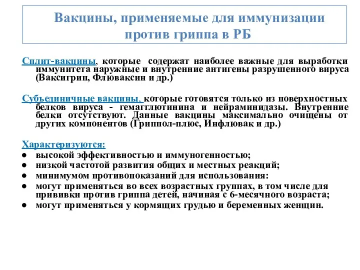 Сплит-вакцины, которые содержат наиболее важные для выработки иммунитета наружные и внутренние антигены