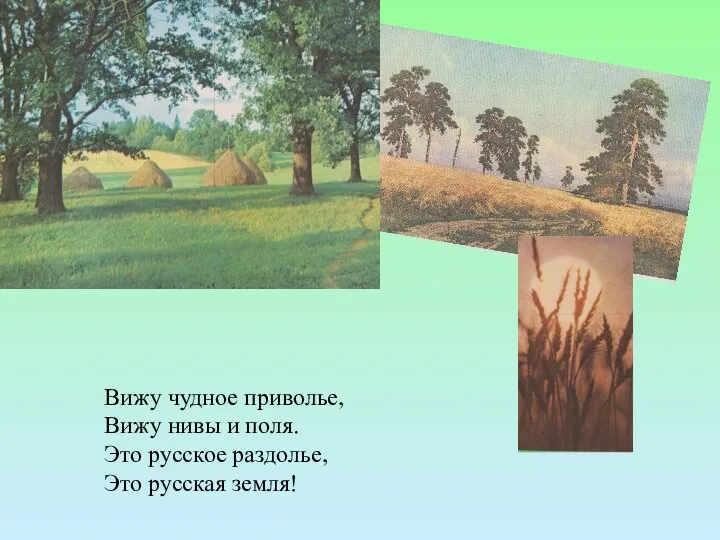 Вижу чудное приволье, Вижу нивы и поля. Это русское раздолье, Это русская земля!