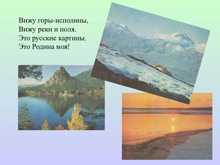 Вижу горы-исполины, Вижу реки и поля. Это русские картины. Это Родина моя!