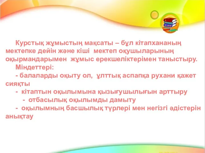 Курстық жұмыстың мақсаты – бұл кітапхананың мектепке дейін және кіші мектеп оқушыларының