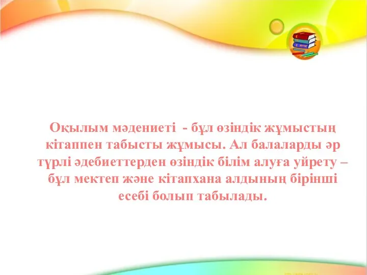 Оқылым мәдениеті - бұл өзіндік жұмыстың кітаппен табысты жұмысы. Ал балаларды әр