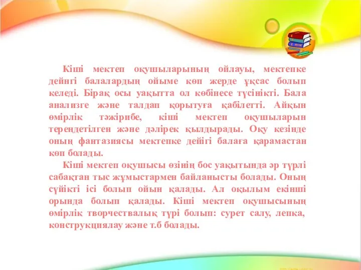 Кіші мектеп оқушыларының ойлауы, мектепке дейнгі балалардың ойыме көп жерде ұқсас болып