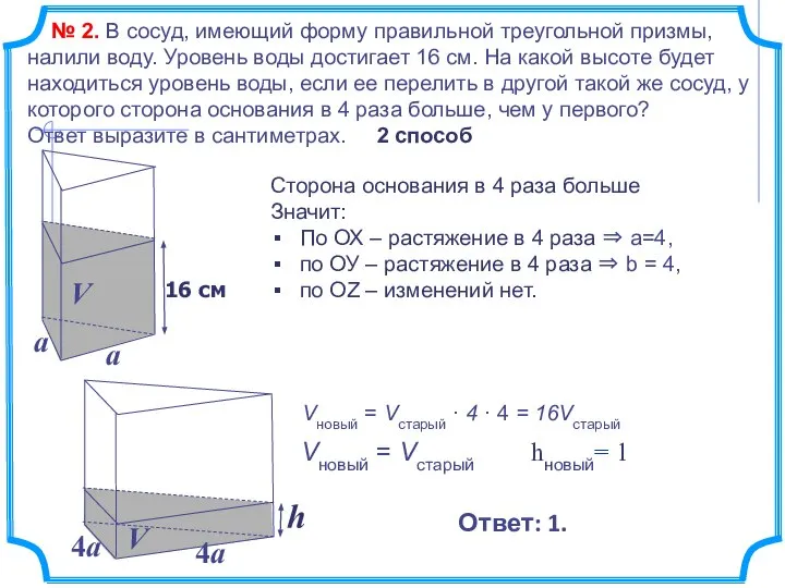 № 2. В сосуд, имеющий форму правильной треугольной призмы, налили воду. Уровень