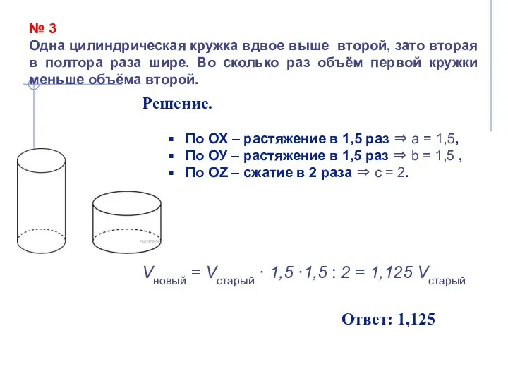 № 3 Одна цилиндрическая кружка вдвое выше второй, зато вторая в полтора