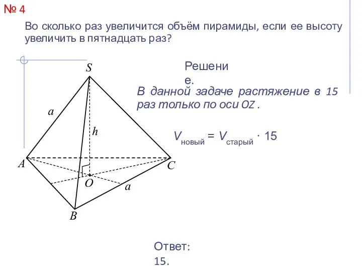 № 4 Во сколько раз увеличится объём пирамиды, если ее высоту увеличить