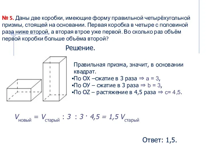 № 5. Даны две коробки, имеющие форму правильной четырёхугольной призмы, стоящей на