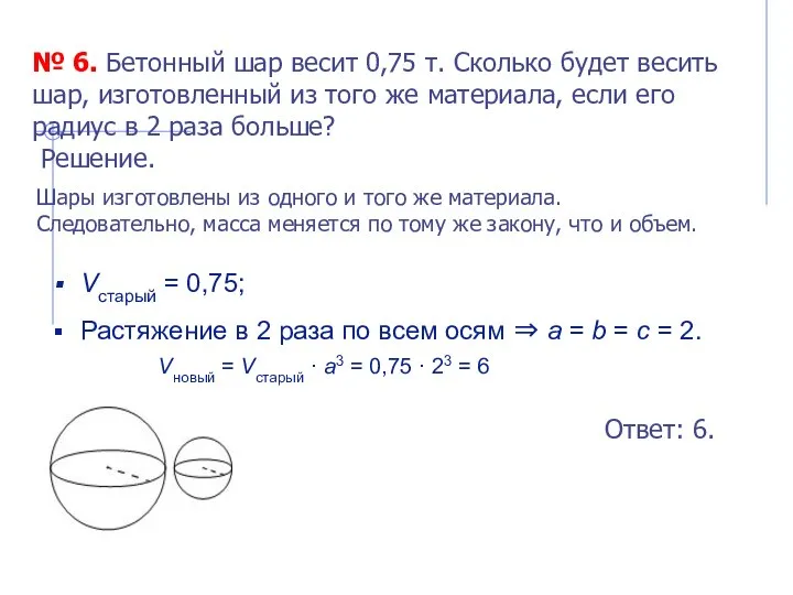 № 6. Бетонный шар весит 0,75 т. Сколько будет весить шар, изготовленный