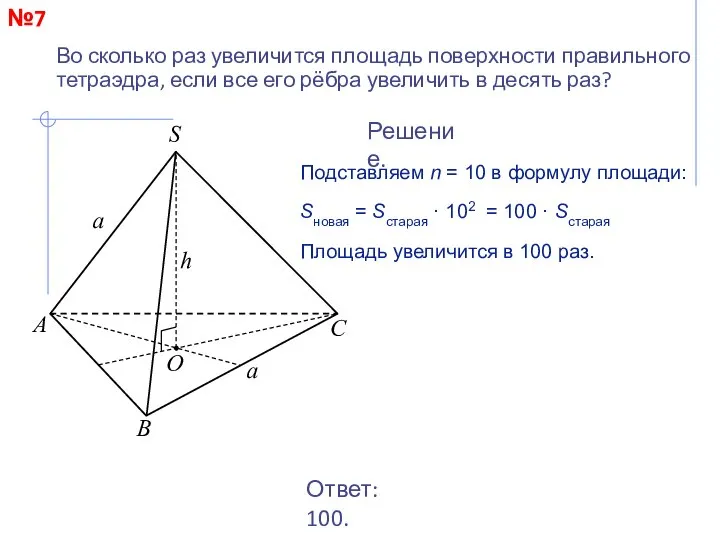 №7 Во сколько раз увеличится площадь поверхности правильного тетраэдра, если все его