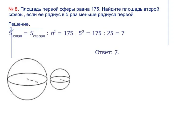 № 8. Площадь первой сферы равна 175. Найдите площадь второй сферы, если