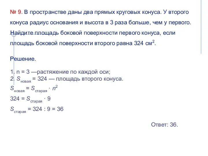 № 9. В пространстве даны два прямых круговых конуса. У второго конуса