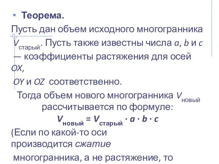 Теорема. Пусть дан объем исходного многогранника Vстарый. Пусть также известны числа a,