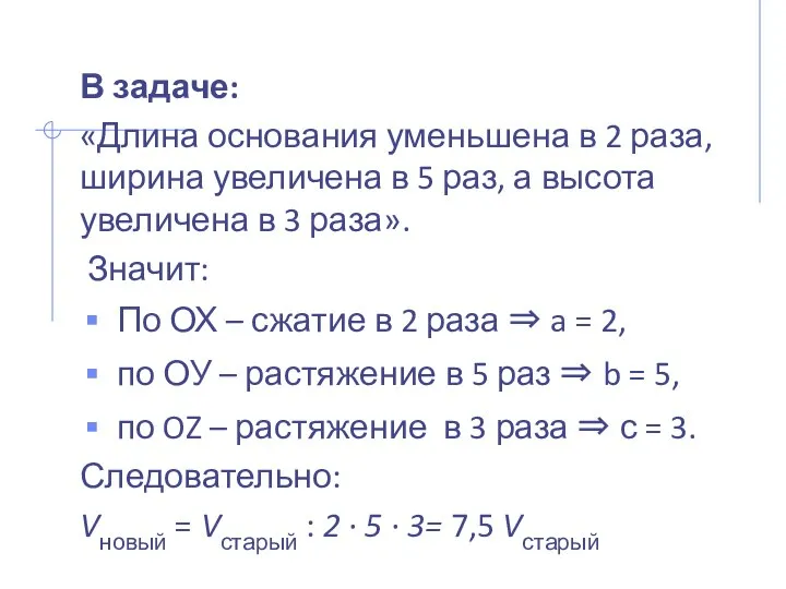 В задаче: «Длина основания уменьшена в 2 раза, ширина увеличена в 5