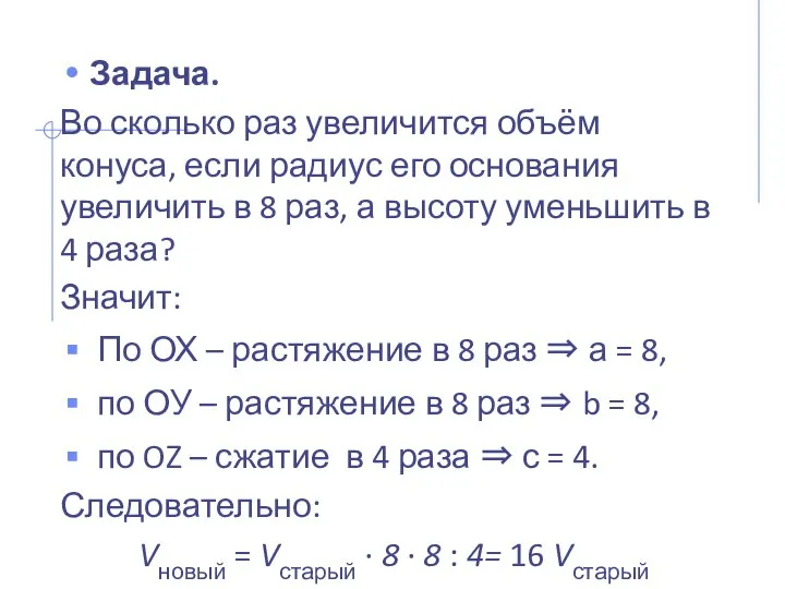 Задача. Во сколько раз увеличится объём конуса, если радиус его основания увеличить