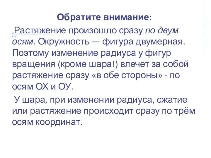 Обратите внимание: Растяжение произошло сразу по двум осям. Окружность — фигура двумерная.