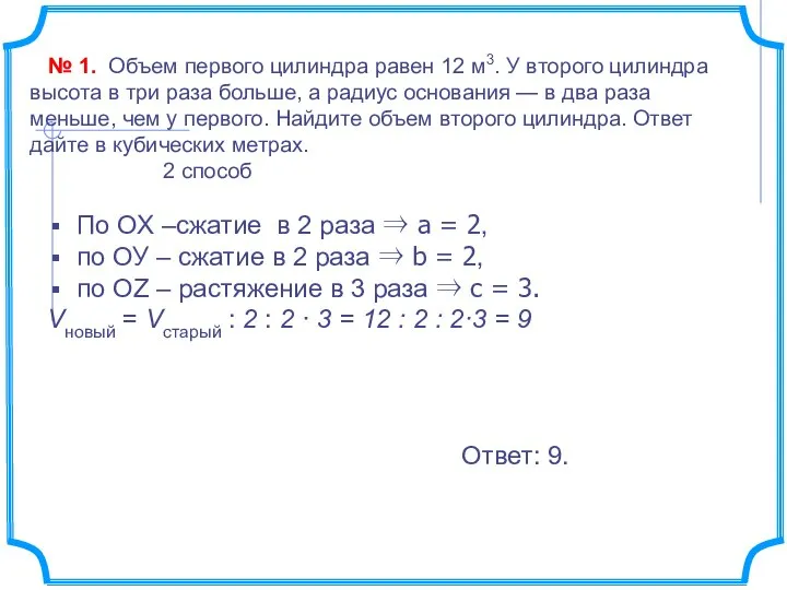 № 1. Объем первого цилиндра равен 12 м3. У второго цилиндра высота