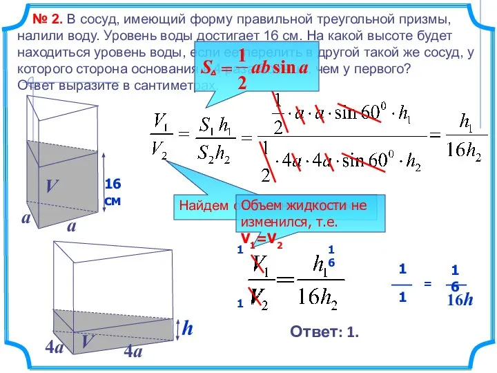 № 2. В сосуд, имеющий форму правильной треугольной призмы, налили воду. Уровень