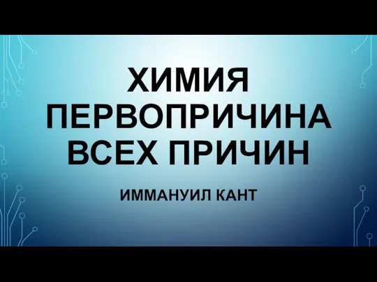 ХИМИЯ ПЕРВОПРИЧИНА ВСЕХ ПРИЧИН ИММАНУИЛ КАНТ