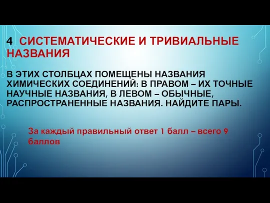 4 СИСТЕМАТИЧЕСКИЕ И ТРИВИАЛЬНЫЕ НАЗВАНИЯ В ЭТИХ СТОЛБЦАХ ПОМЕЩЕНЫ НАЗВАНИЯ ХИМИЧЕСКИХ СОЕДИНЕНИЙ: