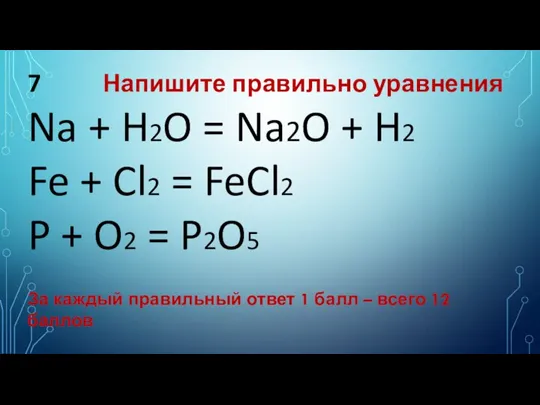 7 Напишите правильно уравнения Na + H2O = Na2O + H2 Fe