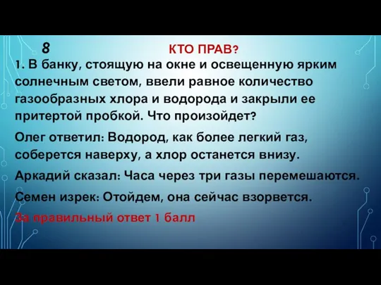 8 КТО ПРАВ? 1. В банку, стоящую на окне и освещенную ярким