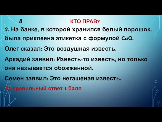 8 КТО ПРАВ? 2. На банке, в которой хранился белый порошок, была