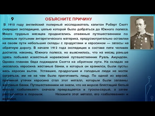 9 ОБЪЯСНИТЕ ПРИЧИНУ В 1910 году английский полярный исследователь капитан Роберт Скотт