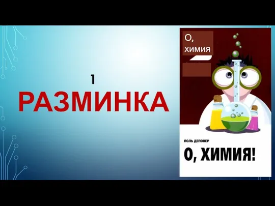 1 РАЗМИНКА О, химия