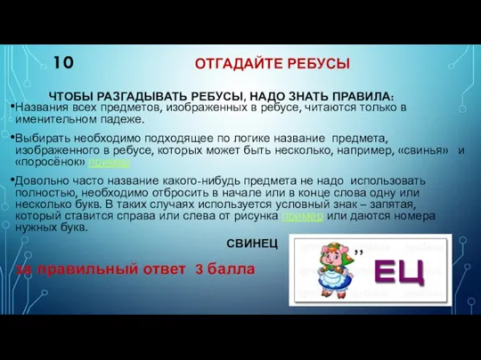 10 ОТГАДАЙТЕ РЕБУСЫ ЧТОБЫ РАЗГАДЫВАТЬ РЕБУСЫ, НАДО ЗНАТЬ ПРАВИЛА: Названия всех предметов,