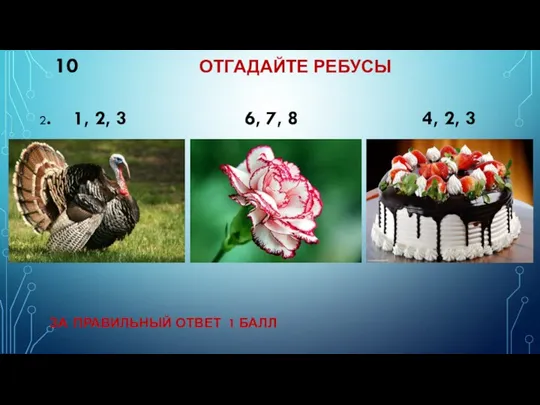 10 ОТГАДАЙТЕ РЕБУСЫ 2. 1, 2, 3 6, 7, 8 4, 2,