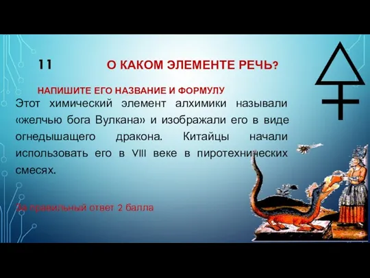 11 О КАКОМ ЭЛЕМЕНТЕ РЕЧЬ? НАПИШИТЕ ЕГО НАЗВАНИЕ И ФОРМУЛУ Этот химический