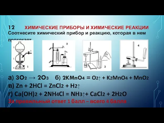 12 ХИМИЧЕСКИЕ ПРИБОРЫ И ХИМИЧЕСКИЕ РЕАКЦИИ Соотнесите химический прибор и реакцию, которая