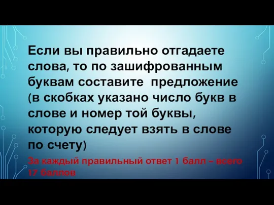 Если вы правильно отгадаете слова, то по зашифрованным буквам составите предложение (в