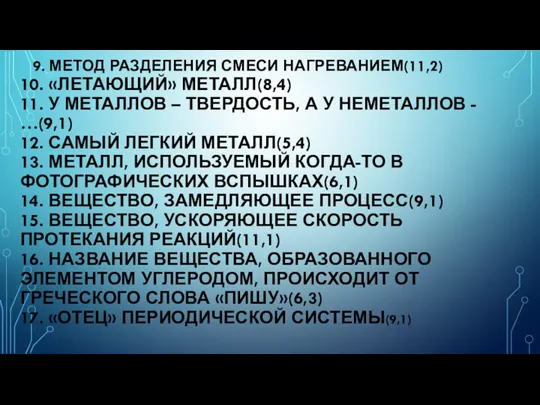 9. МЕТОД РАЗДЕЛЕНИЯ СМЕСИ НАГРЕВАНИЕМ(11,2) 10. «ЛЕТАЮЩИЙ» МЕТАЛЛ(8,4) 11. У МЕТАЛЛОВ –